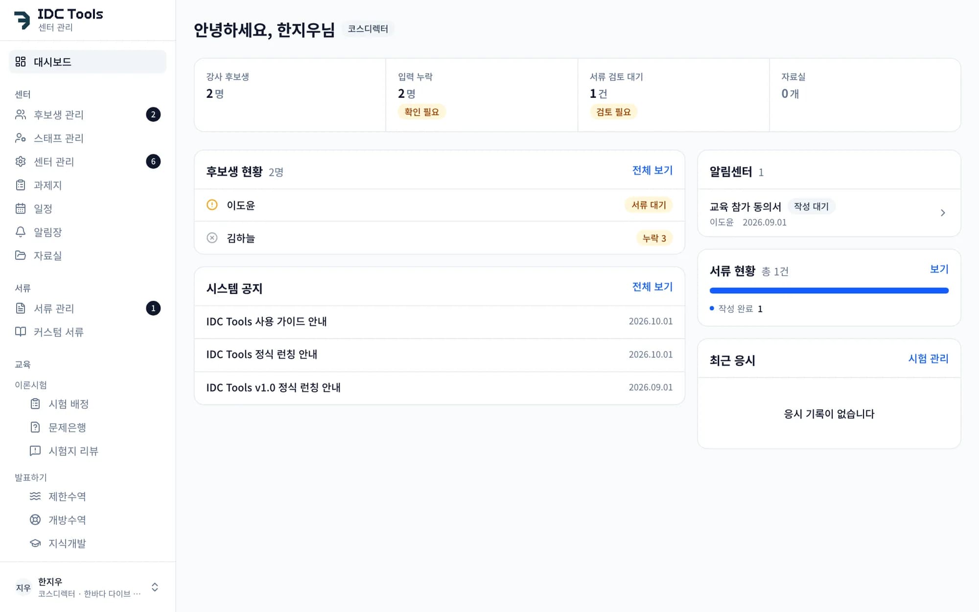 센터 관리 대시보드. 한지우 코스디렉터의 화면에 강사 후보생 2명, 서류 검토 대기 1건, 후보생 현황과 교육 참가 동의서 작성 대기가 보입니다.