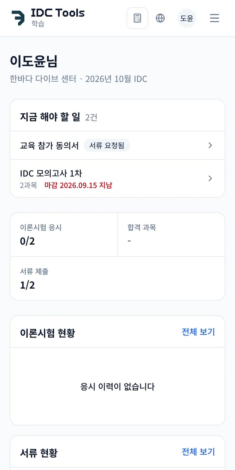 휴대폰으로 본 이도윤 후보생의 학습 홈. 지금 해야 할 일에 교육 참가 동의서 작성과 IDC 모의고사 1차 응시가 있고, 이론시험과 서류 제출 현황이 보입니다.