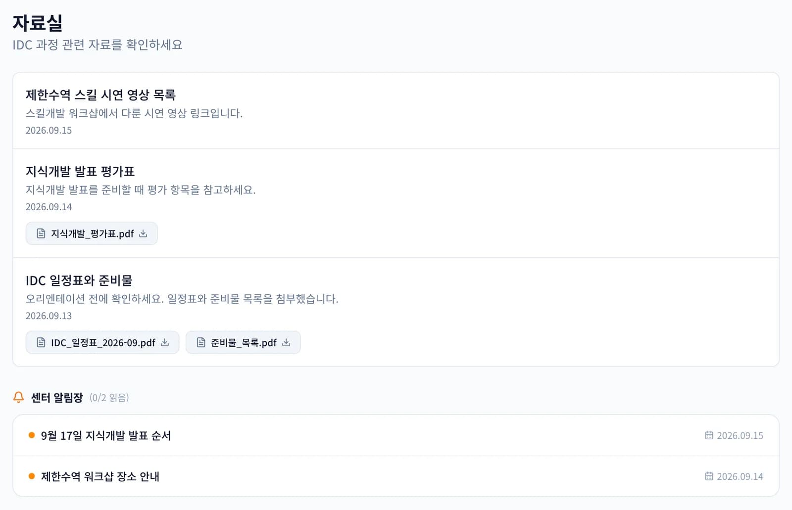 학습 화면의 자료실 목록과 센터 알림장. 자료실에는 IDC 일정표와 준비물, 지식개발 발표 평가표가 첨부 파일과 함께 있고, 알림장에는 읽지 않은 공지 2건이 있습니다.