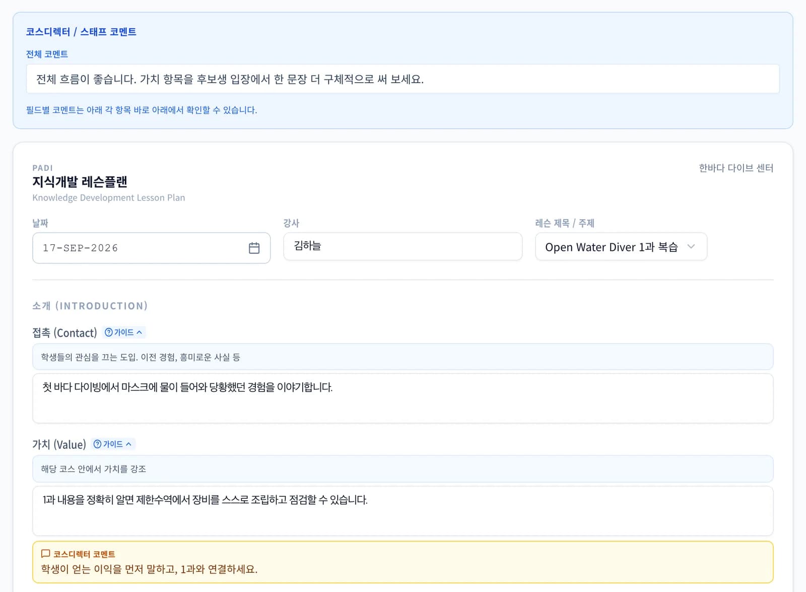 지식개발 레슨플랜 작성 화면. 위에 코스디렉터의 전체 코멘트가 있고, 레슨 제목 Open Water Diver 1과 복습 아래 접촉과 가치 항목이 작성되어 있으며, 가치 항목 아래에 코스디렉터 코멘트가 붙어 있습니다.